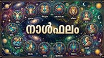 വിലകൂടിയ വസ്തു സ്വന്തമാക്കും, തൊഴില്‍രംഗത്ത് അംഗീകാരം ലഭിക്കും, അപകടങ്ങളില്‍ നിന്നു രക്ഷപെടും, നാൾഫലം