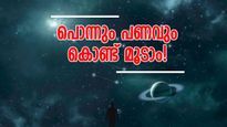ആഗ്രഹിക്കുന്നതെന്തും സഫലമാകും.. അളവറ്റ ധനം കൈയിലേക്ക്; ഈ രാശിക്കാരാണോ?