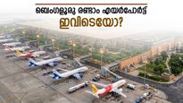 ബെംഗളൂരു രണ്ടാം എയർപോർട്ട്; തമിഴ്നാടിന് അവസരം കൊടുക്കില്ല..വേഗം കൂട്ടി കർണാടക