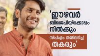 'സിപിഎം ഇനി കേരളത്തിൽ ജയിക്കില്ല'..കാരണം ഇതെന്ന് അഖിൽ മാരാർ'..എൻഡിഎ വളരും