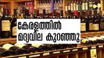കേരളത്തില്‍ മദ്യവില കുറഞ്ഞു; ജനപ്രിയ ബ്രാന്‍ഡുകള്‍ക്ക് 50 രൂപ വരെ കുറവ്