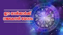 കാത്തിരുന്ന രാജയോഗം ഇന്ന് മുതല്‍; ഗജകേസരി യോഗത്തിനൊപ്പം ധനയോഗവും; ഈ രാശിക്കാരാണോ?