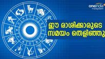 പുതിയ വീടും കാറും... ഇനി ഒരുമാസത്തേക്ക് ഈ രാശിക്കാര്‍ക്ക് തിരിഞ്ഞുനോക്കേണ്ട..!