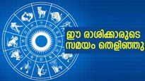 രാജയോഗത്തേക്കാള്‍ പവറുള്ള ധനയോഗം..!ആസ്തിയും സമ്പത്തും ഇരട്ടിക്കും; ഈ രാശിക്കാരാണോ?