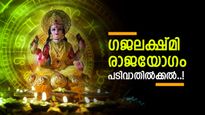 രാജയോഗം എന്നാല്‍ ഇതാണ്, വെറും രാജയോഗമല്ല ഗജലക്ഷ്മി രാജയോഗം! മേയ് 11 മുതല്‍ ഇവരുടെ നല്ലകാലം