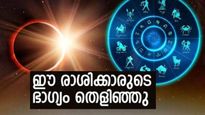 മനസില്‍ വിചാരിക്കുന്നതെല്ലാം നടക്കും.. രാജയോഗത്തേക്കാള്‍ പവറുള്ള കാലം; ഈ രാശിക്കാരാണോ?