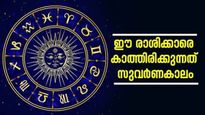 ജൂണ്‍ പിറന്നാല്‍ ഈ രാശിക്കാര്‍ക്കിനി തിരിഞ്ഞുനോക്കേണ്ട..! വെറുതെയിരുന്നാലും പണം!!