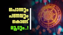 ലക്ഷ്‌മി നാരായണ രാജയോഗം ചെറിയ കളിയല്ല; ഈ രാശിക്കാർക്ക് പുതിയ വീടും കാറും സ്വന്തം, പ്രമോഷൻ ഉറപ്പ്..!