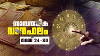 പണമിടപാടുകളില്‍ ചില അബന്ധങ്ങള്‍ പറ്റിയേക്കാം, ജാഗ്രത വേണം,  ധനനഷ്ടങ്ങളും തടസ്സങ്ങളും, സാമ്പത്തിക വാരഫലം