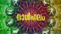 സ്ഥലമോ വീടോ വാങ്ങാന്‍ അനുകൂല സമയം, വാഹനം വാങ്ങാനുള്ള തീരുമാനം മാറ്റേണ്ടി വരും, ഇന്നത്തെ നാൾഫലം