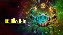 പ്രതീക്ഷിച്ചിരുന്ന ജോലി ലഭിക്കും, പൂര്‍വികസ്വത്ത് അനുഭവിക്കും, ഉപരിപഠനം സാധ്യമാകും, നാൾഫലം