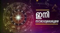 അളവറ്റ ധനം കൈയിലെത്തും... ഇന്നേക്ക് നാലാം നാള്‍ ഈ രാശിക്കാരുടെ നല്ലകാലം തുടങ്ങും