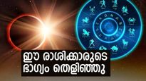 ദേവേന്ദ്രനെപ്പോലെ വാഴാം, രാജകീയവും ആഡംബരവും നിറഞ്ഞ ജീവിതം മുന്നില്‍; ഈ രാശിക്കാരാണോ?