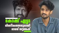 'അശ്വന്ത് കോക്ക് പണം ചോദിച്ചുവെന്ന് പറഞ്ഞില്ല: കോക്കിൻ്റെ വീഡിയോക്ക് പിന്നാലെ മാധവ് സുരേഷ്