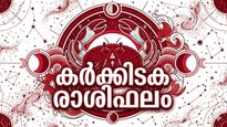 ഉയർന്ന പദവിയോട് കൂടിയ ജോലി ലഭിക്കും, സമൂഹത്തിൽ വിലയും നിലയും വർദ്ധിക്കും, കർക്കടക രാശിഫലം