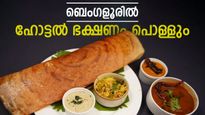 ബെംഗളൂരിൽ ചിക്കൻ ബിരിയാണി വില 300 ൽ നിന്ന് 500 ആകും, മസാല ദോശ 150, ഇഡലി 100;നിവൃത്തിയില്ലെന്ന് ഹോട്ടൽ ഉടമകൾ