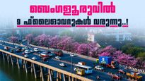 മുഖം മാറ്റാൻ ബെംഗളൂരു നഗരം; വരുന്നത് 9 ഫ്ലൈഓവറുകൾ, ചെലവ് 3100 കോടി രൂപ, ടെൻഡറുകൾ ക്ഷണിച്ചു
