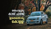 ബെംഗളൂരുവിൽ 10 കിലോമീറ്ററിൽ താഴെയുള്ള യാത്രക്ക് കാബ് ചാർജ് 700 രൂപ, ഞെട്ടിച്ച് പോസ്റ്റ്, ചർച്ച