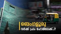 ബെംഗളൂരു ട്രാഫിക്കില്‍ നഷ്ടമാകുന്നത് ഒരു വര്‍ഷത്തിലെ മൂന്ന് മാസം..! കമ്പനികള്‍ വര്‍ക്ക് ഫ്രം ഹോം മോഡിലേക്ക്?