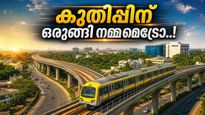 ബെംഗളൂരു മെട്രോ യാത്രക്കാർക്ക് സന്തോഷ വാർത്ത; യെല്ലോ ലൈനിൽ പത്താമത്തെ ട്രെയിൻ, ഉടൻ ഓടി തുടങ്ങും