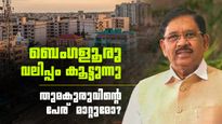 ബെംഗളൂരു വലിപ്പം കൂട്ടുന്നു; തുമകുരു ബെംഗളൂരു നോര്‍ത്ത് ആകും? മന്ത്രി പറയുന്ന കാരണങ്ങള്‍