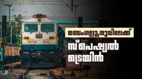 ബെംഗളൂരുവിലേക്ക് സ്‌പെഷ്യല്‍ ട്രെയിന്‍; തിരക്ക് കുറയ്ക്കാന്‍ നടപടി, 26ന് പുറപ്പെടും, സ്റ്റോപ് അറിയാം