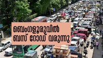 ബെംഗളൂരുവില്‍ ബസുകള്‍ക്ക് പ്രത്യേക റോഡ്.. ഇനി ട്രാഫിക്കില്‍പ്പെട്ട് കിടക്കേണ്ട!!