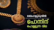 ബെംഗളൂരുവില്‍ സ്വര്‍ണത്തിന് തീവില.. ഒറ്റയടിക്ക് വന്‍ കുതിപ്പ്; പോക്കറ്റ് കാലിയാകും