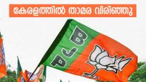 നേമത്തും മഞ്ചേശ്വരത്തും അല്ല... ആദ്യം താമര വിരിഞ്ഞത് ചാത്തന്നൂരില്‍; സര്‍പ്രൈസ് വിജയം