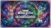 മിഥുനം രാശിഫലം: തൊഴിൽ മേഖലയിൽ രാജയോഗം, സ്ഥാനക്കയറ്റം, ശമ്പളവർദ്ധനവ്, വലിയ മുന്നേറ്റങ്ങൾ