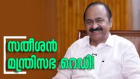 സസ്‌പെൻസുകൾക്ക് വിരാമം; സതീശൻ മന്ത്രിസഭ റെഡി! വൻ അഴിച്ചുപണികളോടെ അന്തിമ പട്ടിക പുറത്ത്