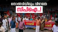 Kerala Election Result: യഥാർത്ഥ ഇടതുപക്ഷമായി സിപിഐ; ജനങ്ങൾ കൈവിട്ടില്ല, ആ പ്രചാരണം ശരിയായോ?