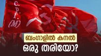Bengal Election Result: പശ്ചിമ ബംഗാളിൽ കനൽ ഒരു തരി ആവുമോ സിപിഎം? ഒറ്റ സീറ്റിൽ ലീഡ് പിടിച്ചു