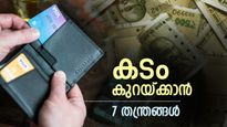 ഏത് കടവും കുറയ്ക്കാം, പണക്കാരനുമാകാം; ഈ 7 വിദ്യകൾ അറിഞ്ഞാൽ മതി