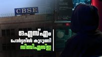 സിബിഎസ്ഇ വാദം തെറ്റ്, ഒസ്എം പോര്‍ട്ടലില്‍ മാര്‍ക്ക് എഡിറ്റ് ചെയ്യാം; ഹാക്കറുടെ ഞെട്ടിക്കുന്ന കണ്ടെത്തല്‍