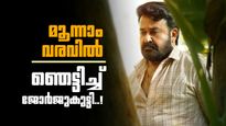 ബോക്‌സ് ഓഫീസിൽ ജോർജ് കുട്ടിയുടെ തേരോട്ടം; 100 കോടിയിലേക്ക് കുതിച്ച് ദൃശ്യം 3, വാഴയെ വീഴ്ത്തുമോ? 