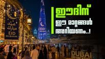 ബലിപെരുന്നാളിന് ഒരുങ്ങി യുഎഇ; ദുബായിൽ അവധിക്കാലത്ത് കാര്യമായ മാറ്റങ്ങൾ, പാർക്കിംഗ് ഫ്രീ..!