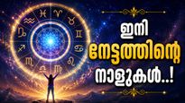 ദ്വിദ്വാദശ യോഗം ഒന്നൊന്നര മാറ്റം കൊണ്ടുവരും; ഈ രാശിക്കാരുടെ പ്രണയത്തിൽ നല്ല വാർത്ത, പ്രമോഷൻ ഉറപ്പ്!