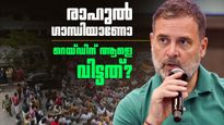 'രാഹുൽ ഗാന്ധിയാണോ റെയ്ഡിന് ആളെ വിട്ടത്?' പിണറായിക്ക് മറുപടിയുമായി മുഖ്യമന്ത്രി