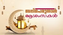Bakrid Malayalam Wishes: ബലിപെരുന്നാള്‍ ആശംസകള്‍ നേരാം, ഐതിഹ്യമറിയാം...