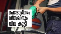 പെട്രോള്‍, ഡീസല്‍ വില ഇന്നും കൂട്ടി; പെട്രോള്‍ വില 120 രൂപയിലേക്ക്..!!