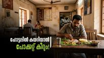 ഇനി ബിരിയാണി കഴിക്കണമെങ്കിലും കൈ പൊള്ളും! ഹോട്ടൽ ഭക്ഷണങ്ങൾക്ക് ഇനി തീ വില