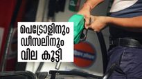 പെട്രോളിനും ഡീസലിനും വില കൂട്ടി കേന്ദ്രം; ഒറ്റയടിക്ക് 3 രൂപയുടെ വര്‍ധനവ്, പുതിയ വില അറിയാം