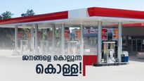 ക്രൂഡ് ഓയിൽ വില കുറഞ്ഞപ്പോൾ കമ്പനികൾ കൊയ്തത് കോടികൾ;  ജനങ്ങളെ പിഴിയുന്ന ഇന്ധനക്കൊള്ള!
