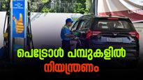 പെട്രോൾ പമ്പുകളിൽ നിയന്ത്രണം! ഇനി ഒരാൾക്ക് ഇത്രമാത്രം; പുതിയ നിയമം ഇങ്ങനെ