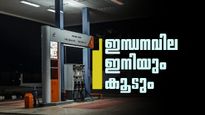 പെട്രോള്‍, ഡീസല്‍ വില വര്‍ധനവ് അവസാനിച്ചിട്ടില്ല; ഇനിയുള്ള ദിവസങ്ങളിലും വില കൂടും; കാരണം