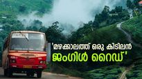 കാടും മഞ്ഞും ഓഫ് റോഡ് യാത്രയും; ഗവി-പരുന്തുംപാറ ട്രിപ്പുമായി കെഎസ്ആർടിസി