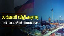 ജർമ്മനിയിൽ മലയാളികൾക്ക് അവസരം;100 ഒഴിവുകൾ, 2.5 ലക്ഷത്തിന് മുകളിൽ ശമ്പളം