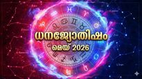 ജാതകത്തിൽ രാജയോഗം, മഹാധനികയോഗം നിങ്ങളെത്തേടി വരും, ഉദ്യോഗസ്ഥര്‍ക്ക് ശമ്പളവര്‍ദ്ധനവ്, ധനജ്യോതിഷം