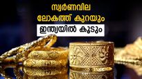 മോദി പറഞ്ഞത് കേട്ടാല്‍ ഇന്ത്യയില്‍ സ്വര്‍ണവില കുതിക്കും... ലോകത്ത് വില കുറയും; കാരണമിത്